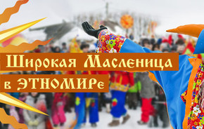 Широкая Масленица в ЭТНОМИРе