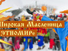 Широкая Масленица в ЭТНОМИРе