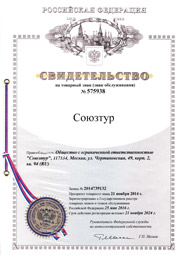 Товарный знак Союзтур Товарный знак Союзтур